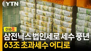 반도체 호황에 세수 '역대 최대'...미래기금 200조 넘을 수도 [이슈톺] / YTN