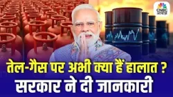 Government Says Oil Supply Stable, Why LPG Worries Rising? | LPG को लेकर क्यों बढ़ रही है चिंता?
