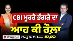 Chajj Da Vichar (2,652) || CBI ਮੂਹਰੇ ਭੰਗੜੇ ਦਾ ਆਹ ਕੀ ਰੌਲ਼ਾ