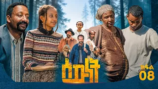//ሰውነት// 'የግፊት መንገዶች' ምዕራፍ 1 ክፍል-8 Sewnet SE 1 Ep 8