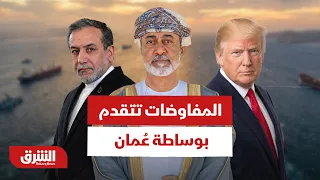 المفاوضات تتقدم بوساطة عُمان.. هل تنزع فتيل الانفجار في مضيق هرمز؟ - أخبار الشرق