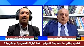 Ghanem: The Houthis are acting in Iran's interest, and we want Saudi Arabia's help... Al-Himyari ...