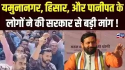 Haryana Budget: विकसित हरियाणा को लेकर जनता ने रखे अपने विचार | India News Haryana