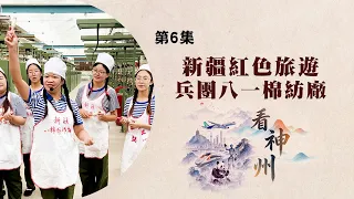看神州：新疆棉紡廠打造成紅色旅遊景區