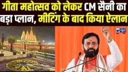 अंतरराष्ट्रीय गीता महोत्सव की तैयारियों को लेकर CM Saini की अधिकारियों संग मीटिंग, किया बड़ा ऐलान