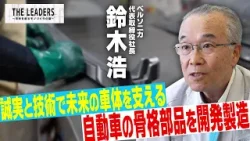 ベルソニカ｜自動車の骨格部品を開発製造「誠実と技術で未来の車体を支える」｜THE LEADERS