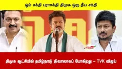 ஓம் சக்தி பராசக்தி திமுக ஒரு தீய சக்தி | திமுக ஆட்சியில் தமிழ்நாடு திவாலாகப் போகிறது - TVK விஜய்