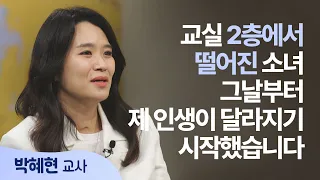 If you suddenly couldn't walk at 14, could you still smile? │ Teacher Park Hye-hyun │ CBS Saeropg...