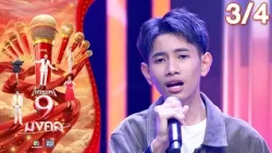 ไมค์หมดหนี้ 9 มงคล | แก้ม ภิสรา | 6 เม.ย. 69[3/4]