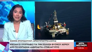 Φυσικό αέριο: Έπεσαν οι υπογραφές για πώληση στην Αίγυπτο από «Αφροδίτη»