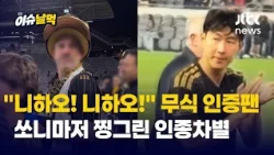 Spectator yells "Ni hao! Ni hao!" at Son Heung-min… Is this cheering, or is it racism?｜Issue Nalmeok