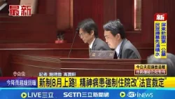 新制8月上路! 精神病患強制住院改"法官裁定" 強制住院改合議庭參審制 強化病患醫療自主權|記者 鮑琇微 高貫軒│新聞一把抓20260405│三立新聞台 新制8月上路! 精神病患強制住院改"法官裁定" 強制住院改合議庭參審制 強化病患醫療自主權|記者 鮑琇微 高貫軒│新聞一把抓20260405│三立新聞台