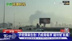 美以連轟供應鏈 伊朗彈藥告急 仍威脅瞄準「福特號」航艦｜十點不一樣20260317 @TVBSNEWS01