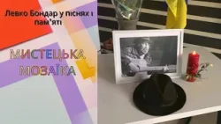 Левко Бондар у піснях і пам’яті | Мистецька мозаїка