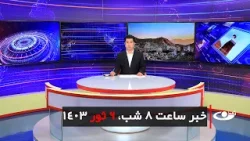 Tamadon TV – 8pm News – 25 April 2024 | تلویزیون تمدن- خبر ساعت 8 شب – 6 ثور 1403