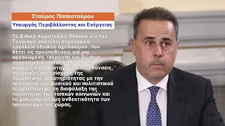 Νέο χωροταξικό πλαίσιο για τον τουρισμό – Νέοι κανόνες για επενδύσεις και ανάπτυξη