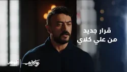 "مين عزازي يا حج منصور؟"... #علي_كلاي يواجه المعلم منصور الجوهري ويعلن عن قراره الجديد..