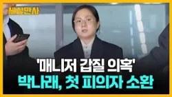 '매니저 갑질 의혹' 박나래, 첫 피의자 소환...경찰, 추가 조사 방침 [세상만사] #매니저갑질의혹 #박나래 #피의자소환