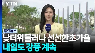 [날씨] 낮 더위 물러나고 선선한 초가을...내일도 강풍 계속 / YTN