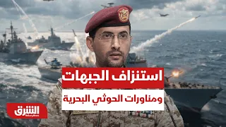 بين استنزاف الجبهات ومناورات الحوثي البحرية.. أين تتجه بوصلة التصعيد الميداني؟  - أخبار الشرق