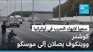 ويتكوف وكوشنر في موسكو لإجراء محادثات بشأن السلام في أوكرانيا