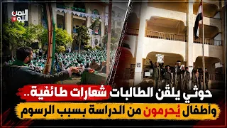 حوثي يلقّن الطالبات شعارات طائفية.. وأطفال يُحرمون من الدراسة بسبب الرسوم | حكايا الناس