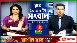 রাত ১০:৩০ টার বাংলাভিশন সংবাদ | ২৩ জুলাই ২০২৬ | BanglaVision 10:30 PM News Bulletin | 23 July 2026