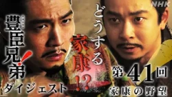 【大河ドラマ 豊臣兄弟！】第41回ダイジェスト「家康の野望」| NHK