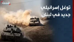 توغل إسرائيلي جديد في جنوب لبنان.. وهدوء حذر بضاحية بيروت الجنوبية