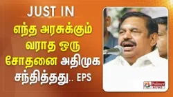 எந்த அரசுக்கும் வராத ஒரு சோதனை அதிமுக சந்தித்தது.. EPS