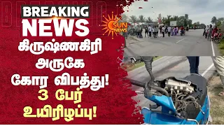 கிருஷ்ணகிரி அருகே கோர விபத்து! 3 பேர் உயிரிழப்பு! | Accident | Krishnagiri | Sun News