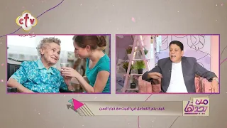 ليه بنلاحظ إن كبار السن بيزعلوا أو بيتأثروا بسرعة أكتر من غيرهم؟ | من يجدها