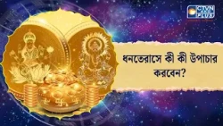 ধনতেরাসে কী কী উপাচার করবেন?