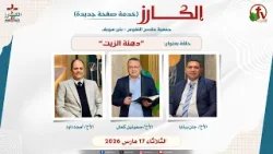 برنامج الكارز- (4) - بعنوان "دهنة الزيت" - الثلاثاء 17 مارس 2026 || قناة الكرمة