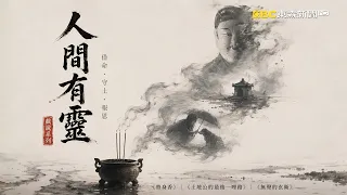 戲說三部曲《人間有靈》：替身香借命還魂、土地公守護土地、動物轉世報恩 (30分鐘完整版)｜黃浩哲 創作