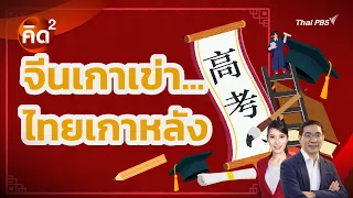 คิดยกกำลังสอง: จีนเกาเข่า…ไทยเกาหลัง | ทันโลก กับ Thai PBS | 29 มิ.ย. 69