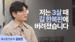 버려진 3살 아이가 만든 거리의 기적│김성은 형제 │새롭게 하소서 버려진 3살 아이가 만든 거리의 기적│김성은 형제 │새롭게 하소서