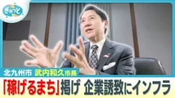 １期目ラストイヤーに目指すものは？北九州市武内市長２期目の挑戦は？【ぎゅっと】（2026年2月25日OA）