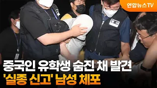 Chinese Student Found Dead… Man Who Reported Her 'Missing' Arrested / YonhapnewsTV