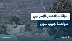مراسلا الإخبارية يرصدان آخر انتهاكات الاحتلال الإسرائيلي وتوغلاته في ريفي درعا والقنيطرة