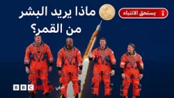أرتيمس 2: هل أصبح القمر ضرورة، وليس ترفاً علمياً؟