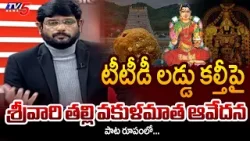 TV5 Murthy Plays Viral Song on TTD Laddu Controversy | Tirumala | TV5 News