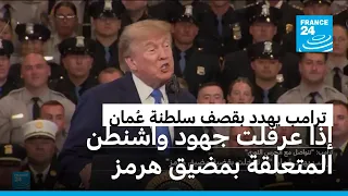 ترامب يهدد بقصف سلطنة عُمان إذا عرقلت جهود واشنطن المتعلقة بمضيق هرمز ويدعو طهران إلى الاستسلام