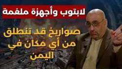 ضربة أميركية بلحظة وخرق للح|و|ثي! مقرب من إيران يفتح أخطر الملفات: نفق معتم يجهّز لطلقات قاتلة