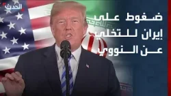 مستشارة "الحدث": أميركا تضغط بشتى الطرق على إيران للتخلي عن النووي