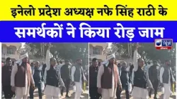 INLD प्रदेश अध्यक्ष Nafe Singh Rathi के समर्थकों ने किया रोड़ जाम | India News Haryana