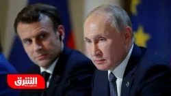 ماكرون يحذر: أوروبا قد تموت.. وروسيا تهدد بمهاجمة دولتين في الناتو - أخبار الشرق