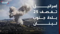 غارات إسرائيلية على 25 بلدة جنوب لبنان وتوقعات بتحييد بيروت عن الضربات