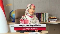 كلمة الحائزة على جائزة نوبل للسلام توكل كرمان في الذكرى الـ 15 لثورة فبراير