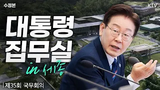 (26.8.11. 수정본) 이재명 대통령 제35회 국무회의